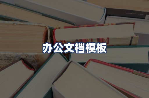 办公文档模板