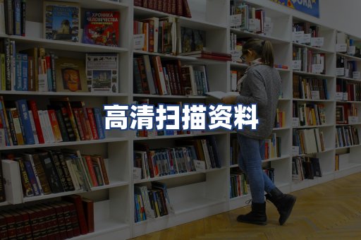 高清扫描资料